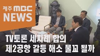 TV토론 세차례 합의    제2공항 갈등 해소 물꼬 될까