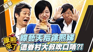 【#康熙隨選精華 682】綜藝天后徐熙娣 遭眷村大叔吹口哨?!