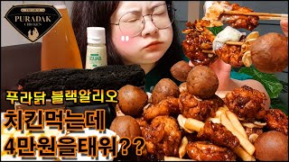 치킨먹방 푸라닭 블랙알리오 순살 치맥파티,블랙 치즈볼은 필수! 푸라닭 신상 페이커리?신메뉴 블랙치즈케이크,블랙크로칸슈,고추마요 소스 추가까지 Fried chicken mukbang