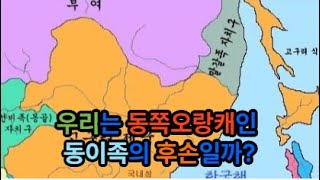 우리는 동쪽오랑캐인 동이족의 후손일까? #좋은글감동글 #좋은글좋은생각 #좋은글동영상