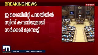 ഇ - മൊബിലിറ്റി പദ്ധതി; സ്വിസ് കമ്പനി ഹെസുമായുള്ള കരാറുമായി മുന്നോട്ട് പോകാൻ സർക്കാർ