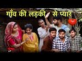 गाँव की लड़की से प्यार - bagheli comedy | Manish Patel Rewa