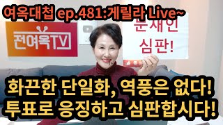 여옥대첩ep.481'게릴라Live' 윤석열 승기 잡았다! 민주당 자포자기!