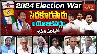 AP Public Talk on 2024 Elections and Jagan Governance | Who will win in Pedakurapadu 2024 Elections?