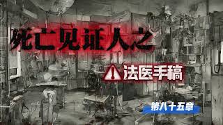 死亡见证人之法医手稿 第85章 刘旭死亡 上