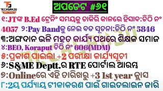 JTଙ୍କ ଟ୍ରେନିଂ ସମୟକୁ ଚାକିରି କାଳରେ ହିସାବ★ଅଙ୍ଗଦାନ କରିବେ ଶିକ୍ଷକ ★RTE ପୋର୍ଟାଲ ଆରମ୍ଭ★+2 ପରୀକ୍ଷାସୂଚୀ★04 OIU