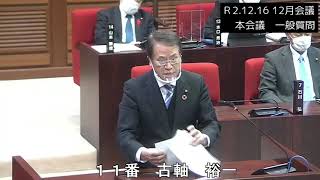 Ｒ2.12.16　12月会議一般質問　古軸裕一議員