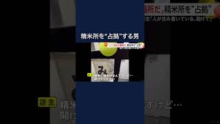 無人精米所を占拠する男…ゴミも散乱　警察官が追い出すも再び占拠 #shorts