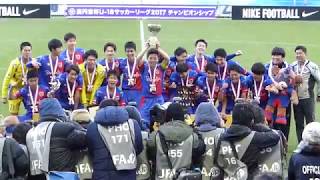 20171217 高円宮杯U-18チャンピオンシップ～FC東京U-18カップ戴冠～