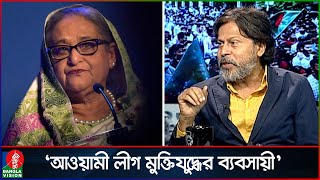 শেখ মুজিবের শাসনের খারাপ দিকগুলো ৫৪ বছর বাংলাদেশকে তাড়িয়ে বেড়িয়েছে: আশরাফ কায়সার | Banglavision News