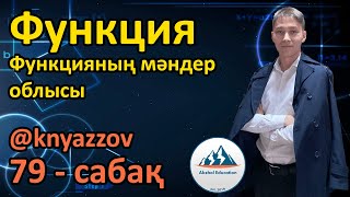 79 Функция. Функцияның мәндер облысы. АҚЖОЛ КНЯЗОВ