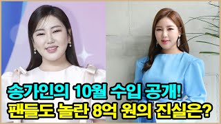 송가인의 10월 수입 공개! 팬들도 놀란 8억 원의 진실은? 판소리와 트로트 융합으로 세계 무대 도전! 송가인의 춤 실력에 팬들 깜짝