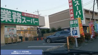 【駐車場前面展望新791】業務スーパー 町田木曽店