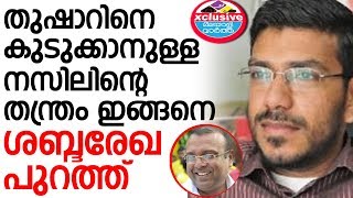 Cheque തുഷാർ വെള്ളാപ്പള്ളി വിറച്ച്‌ തുള്ളുന്ന വെറും ഭീരുവാണ്