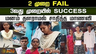 2 முறை FAIL.. 3வது முறையில் SUCCESS...மனம் தளராமல் சாதித்த மாணவி | NewsTamil24x7 | Neet Exam