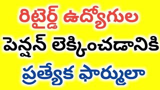 రిటైర్డ్ ఉద్యోగుల పెన్షన్ లెక్కించడానికి ప్రత్యేక ఫార్ములా..