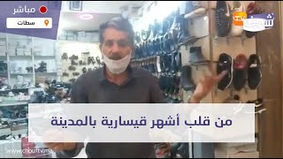 من سطات: من قلب أشهر قيسارية بالمدينة.. الحركة ميتة والتجار كيتشكاو من الركود التجاري فزمن كورونا..