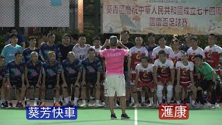 滙康vs葵芳快車(2023.7.20.葵青區國慶盃足球賽~40歳組十六強)精華