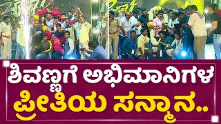 Dr Shiva Rajkumar : ಶಿವಣ್ಣಗೆ ಅಭಿಮಾನಿಗಳ ಪ್ರೀತಿಯ ಸನ್ಮಾನ.. | Bairagee Pre Release Event | NewsFirst