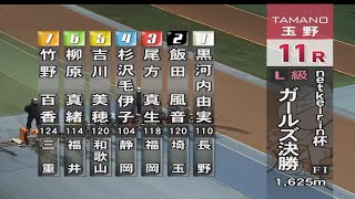 【ガールズ競輪】２０２５．１．１８玉野競輪L級ガールズ１１R決勝