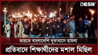 ভারতে বাংলাদেশ দূতাবাসে হামলার প্রতিবাদে উত্তাল জাবি | Jahangirnagar University | News | Desh TV