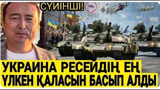 Сүйінші Украинадан Жағымды Хабарлар! Ресейде ТӨҢКЕРІС!  БАТЫС ЖОСПАРЫ  БИЛІК БЫЛЫҒЫ Серікжан Біләш 4