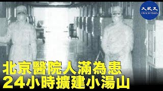 【焦點速遞】自由亞洲引述北京醫護消息指，目前北京醫院疫癥病人已人滿為患。| #香港大紀元新唐人聯合新聞頻道