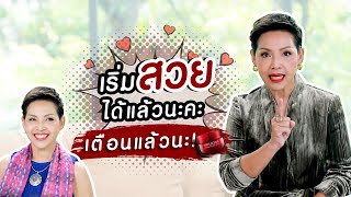 TRYLAGINA : ถ้าไม่สวยตอนนี้ จะไม่ทันแล้วนะคะ เชฟป้อมเตือนแล้วนะ! (Trylagina Talk)