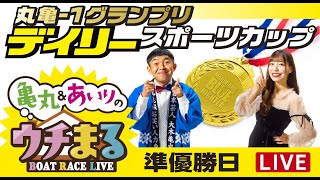 【ウチまる】2023.06.20～準優勝戦日～丸亀－１グランプリ　デイリースポーツカップ～【まるがめボート】