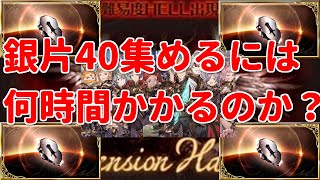 銀片集めヘイロー検証！　かかる時間やアイテムの入手量について【グラブル】