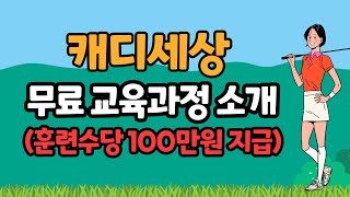 [캐디세상 양성센터] 무료교육 과정 소개 / 무료 교육받고 월수입 600~800만원의 고소득 전문직 시작~