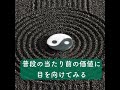 普段の当たり前の価値に目を向けてみる