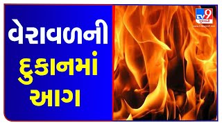 Gir-Somnath : Fire breaks out at a novelty store in Veraval, doused by fire brigade | TV9News