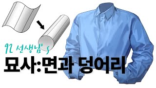 면과 덩어리 묘사하기/92선생님/채색하기/면나누기/캐릭터채색/채색기초/캐릭터그리기/온라인일러스트클래스/게임캐릭터그리기/캐릭터디자인/포트폴리오준비/캐릭터수업/캐릭터디자이너/아트코벤트