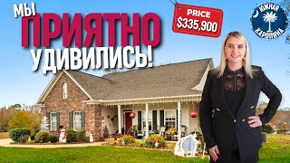 Очень уютный американский дом 🏠 $335,000 в Южной Каролине! Идеальный первый дом для молодой семьи!