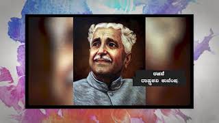 Naanalida Melenna | Rashtra Kavi Kuvempu | HR Leelavathi