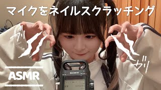 【ASMR】マイクをネイルスクラッチング\u0026タッピング￤Nail scratching\u0026tapping 【音フェチ】