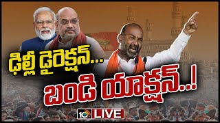 LIVE : ఆర్టీఐ అస్త్రం... బీజేపీ లెక్కలు తేలుస్తుందా.. | BJP vs TRS | Bandi Sanjay Letter To RTI