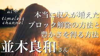 【豊かさを感じたい人必見！】並木良和さんのワークとお金を得る方法で、本当に豊かさを感じられた話✨