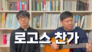 토요일 음악나눔 LIVE - 로고스 찬가