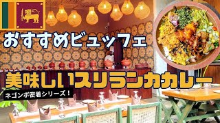 【スリランカ】見つけた！リーズナブルでぜーんぶ美味しいスリランカカレービュッフェ♪