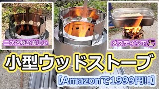 【二次燃焼が美しい】小型ウッドストーブ🔥でメスティンラーメン【Amazonで1999円!!】