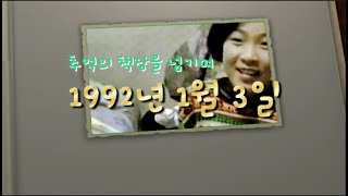 1992년 1월 영화네 아이들