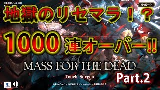 【オバマス】地獄のリセマラ！衝撃の1000連オーバー！！Part.2