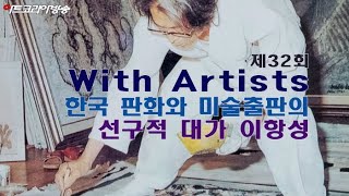 [artkoreatv] 제32회 With Artists '한국 판화와 미술출판의 선구적 대가 이항성'