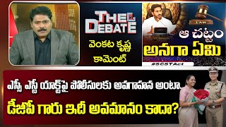 Venkata Krishna Comment on Home Minister Sucharitha on SC ST Act | DGP Gautham Sawang | Jagan | ABN