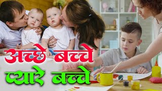 #video | Achchhe Bachche Pyare Bachche | अच्छे बच्चे प्यारे बच्चे | Full Version | #bachche #song