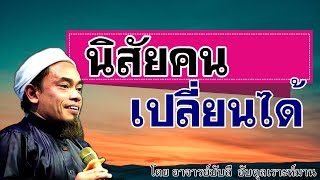 อ.บับลี อับดุลเราะห์มาน | นิสัยคน