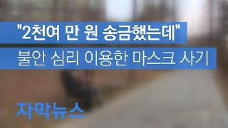 [자막뉴스] “2천여 만 원 송금했는데”…불안 심리 이용해 온라인 마스크 사기 / KBS뉴스(News)