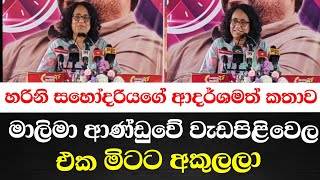 හරිනි සහෝදරියගේ ආදර්ශමත් කතාව මාලිමා ආණ්ඩුවේ වැඩපිළිවෙල එක මිටට අකුලලා